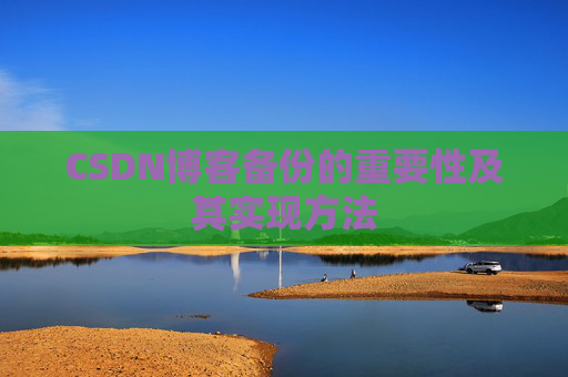 CSDN博客备份的重要性及其实现方法