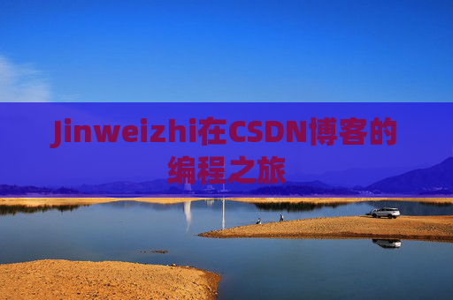 Jinweizhi在CSDN博客的编程之旅